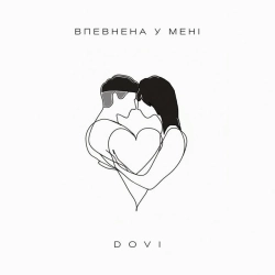 Обкладинка: Впевнена у мені