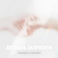 Обкладинка: TRAVINSKIY & ROMARO