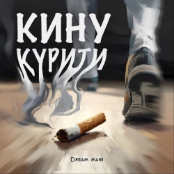 Обкладинка: Кину курити