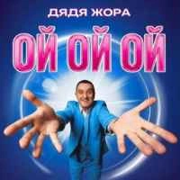 Обкладинка: Ой ой ой