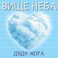 Обкладинка: Вище Неба
