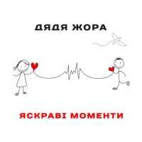 Обкладинка треку: Яскраві моменти Обкладинка: Яскраві моменти