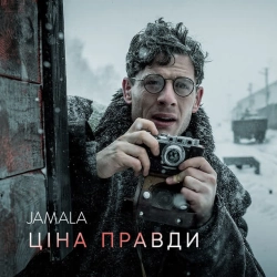 Обкладинка: Ціна правди