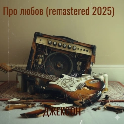 Обкладинка: Про любов - Remastered 2025