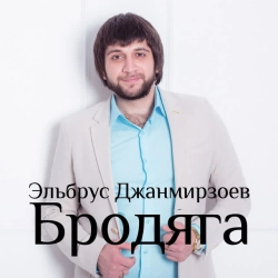Обкладинка: Бродяга (feat Alexandros Tsopozidis)