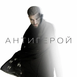 Обкладинка: Антигерой