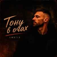 Обкладинка: Тону в очах