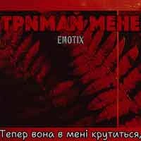Обкладинка: Тримай мене