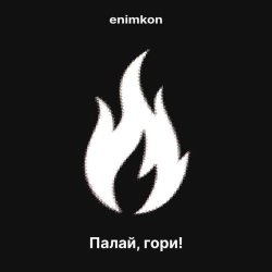 Обкладинка: Палай, гори!