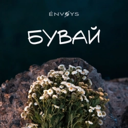 Обкладинка: Бувай