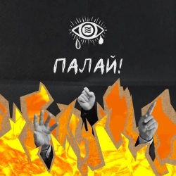 Обкладинка: Палай!