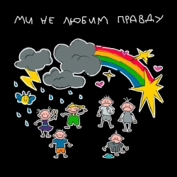 Обкладинка: Ми не любим правду