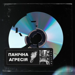 Обкладинка: Панічна агресія