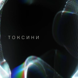 Обкладинка: Токсини