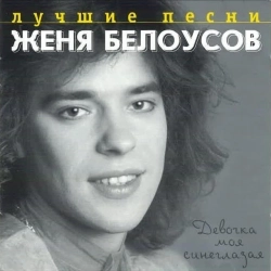 Обкладинка: Девочка моя синеглазая