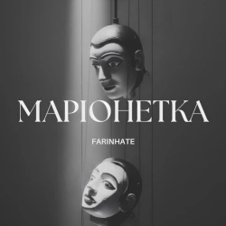 Обкладинка: Маріонетка - акустична версія