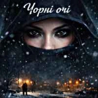 Обкладинка: Чорні-чорні очі