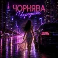 Обкладинка: Чорнява чародійка