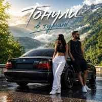 Обкладинка: Тонули в тумані