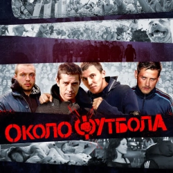 Обкладинка: Околофутбола