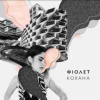 Обкладинка: Кохана