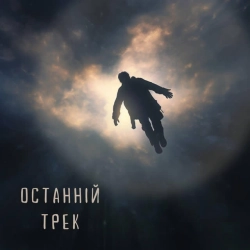 Обкладинка: Останній Трек