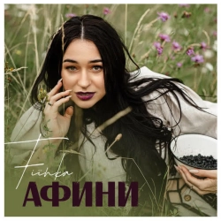 Обкладинка: Афини