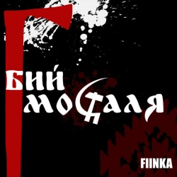 Обкладинка: Бий москаля