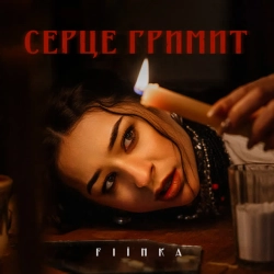 Обкладинка: СЕРЦЕ ГРИМИТ