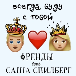 Обкладинка: Всегда буду с тобой