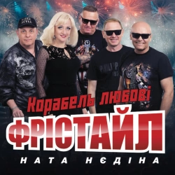 Обкладинка: Корабель любовi
