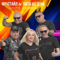 Обкладинка: Цвіте калина