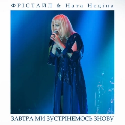 Обкладинка: Завтра ми зустрінемось знову