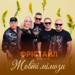 Обкладинка: Жовті мімози