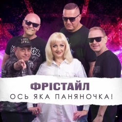 Обкладинка треку: Ось яка паняночка! Обкладинка: Ось яка паняночка!