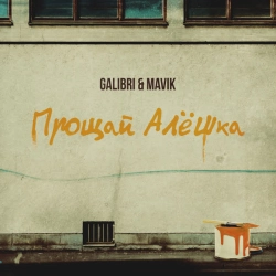 Обкладинка: Прощай, Алёшка