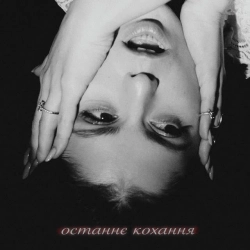 Обкладинка: останнє кохання