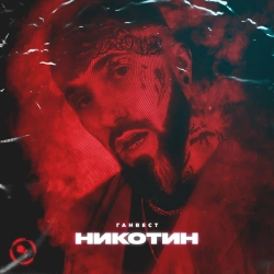 Обкладинка: Никотин