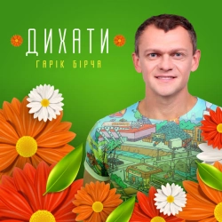 Обкладинка: Дихати