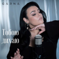 Обкладинка: Тобою дихаю