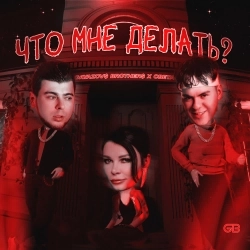 Обкладинка: Что мне делать