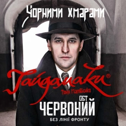 Фото виконавця Гайдамаки & Тоня Матвієнко