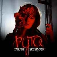 Обкладинка треку: Рута Обкладинка: Рута