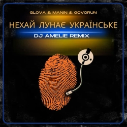 Обкладинка: НЕХАЙ ЛУНАЄ УКРАЇНСЬКЕ - Remix