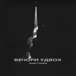 Обкладинка: Вечори удвох