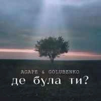 Обкладинка: Де була ти?