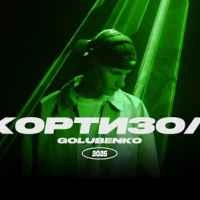 Обкладинка: Кортизол