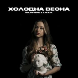 Обкладинка треку: Холодна весна Обкладинка: Холодна весна