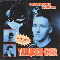 Обкладинка: Танцюєш сама