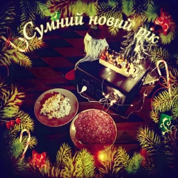 Обкладинка: Сумний Новий Рік